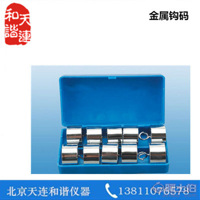 【和諧J00706金屬鉤碼102小學(xué)科學(xué)實(shí)驗(yàn)器材學(xué)校用具教學(xué)儀器10g,20g,50g,200g】 - 產(chǎn)品庫(kù)
